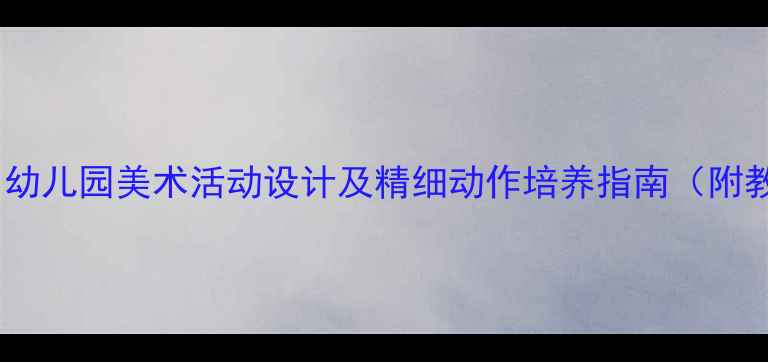 图片 中班铅笔涂色教案：幼儿园美术活动设计及精细动作培养指南（附教学步骤+材料清单）