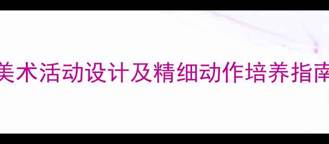 图片 中班铅笔涂色教案：幼儿园美术活动设计及精细动作培养指南（附教学步骤+材料清单）1
