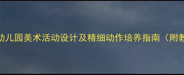 图片 中班铅笔涂色教案：幼儿园美术活动设计及精细动作培养指南（附教学步骤+材料清单）2