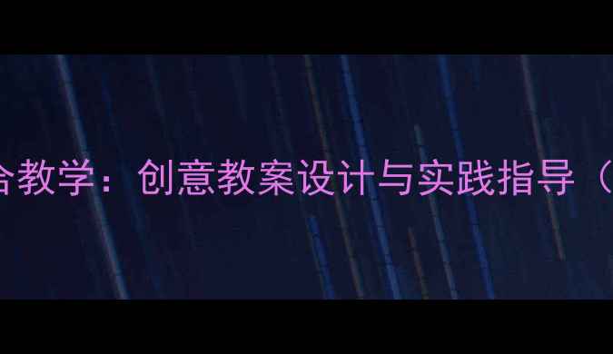 图片 中班阅读与绘画融合教学：创意教案设计与实践指导（附完整教学方案）1