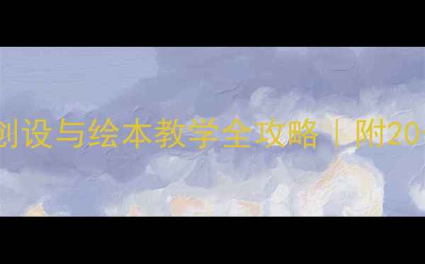 图片 中班阅读区环境创设与绘本教学全攻略｜附20个主题活动方案2