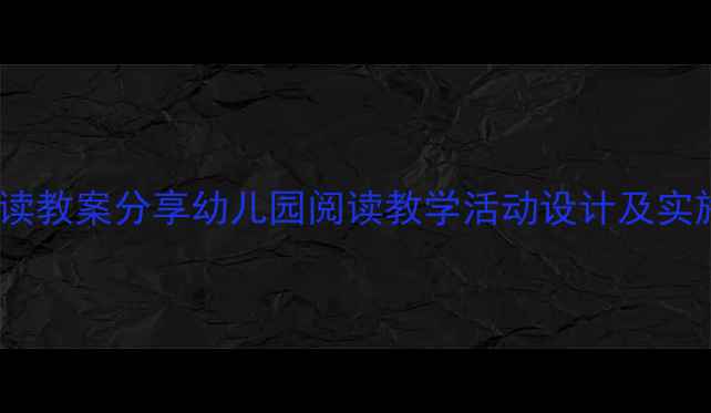 图片 中班阅读教案分享幼儿园阅读教学活动设计及实施策略2