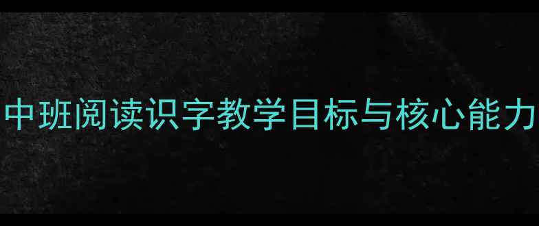 图片 中班阅读识字教学目标与核心能力