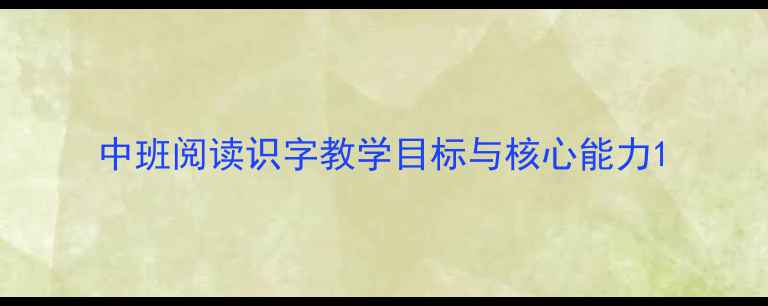 图片 中班阅读识字教学目标与核心能力1