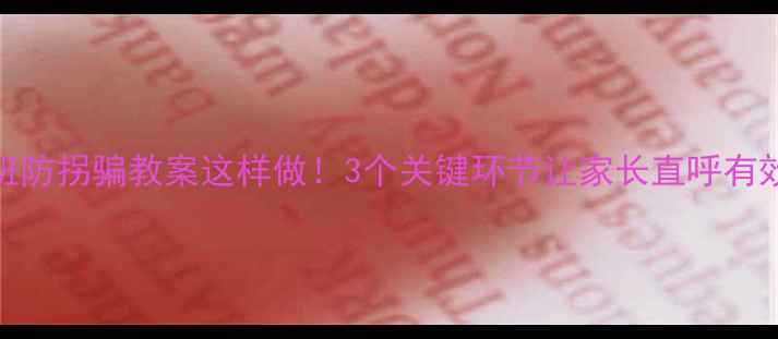 图片 中班防拐骗教案这样做！3个关键环节让家长直呼有效🔑