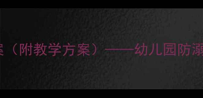 图片 中班防溺水安全教案（附教学方案）——幼儿园防溺水教育全流程指南2
