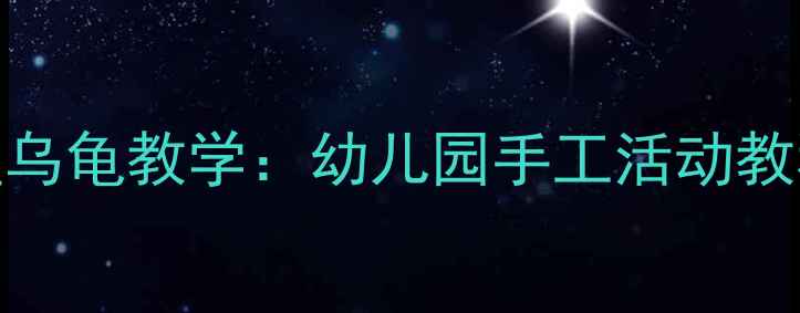图片 中班面塑乌龟教学：幼儿园手工活动教程及步骤