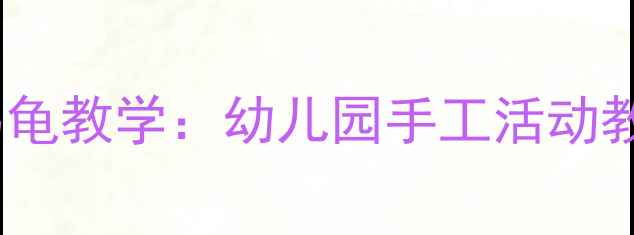 图片 中班面塑乌龟教学：幼儿园手工活动教程及步骤1