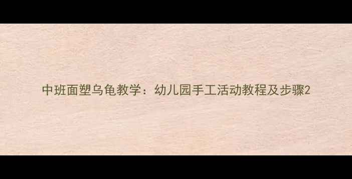 图片 中班面塑乌龟教学：幼儿园手工活动教程及步骤2