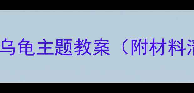 图片 中班面塑活动：乌龟主题教案（附材料清单+教学步骤）