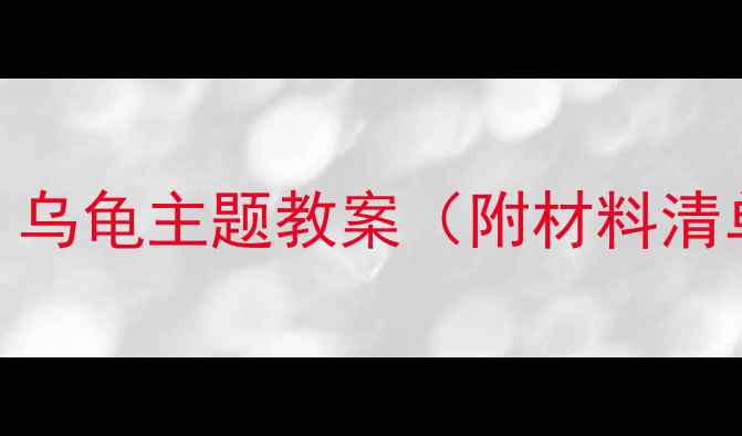 图片 中班面塑活动：乌龟主题教案（附材料清单+教学步骤）1