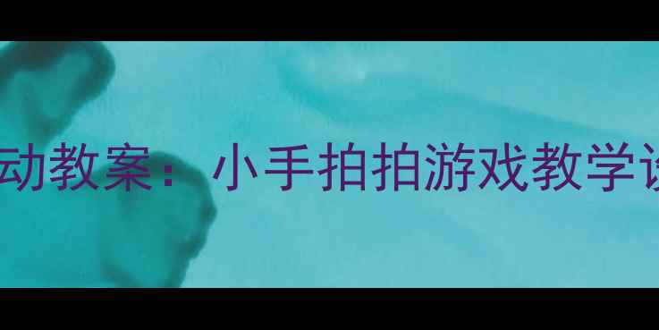 图片 中班音乐律动教案：小手拍拍游戏教学设计与实施2