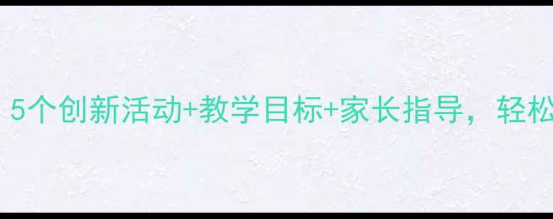 图片 中班音乐教案设计：5个创新活动+教学目标+家长指导，轻松提升幼儿音乐素养1