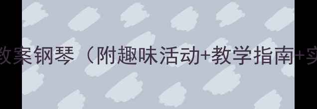 图片 中班音乐教案钢琴（附趣味活动+教学指南+实操方案）