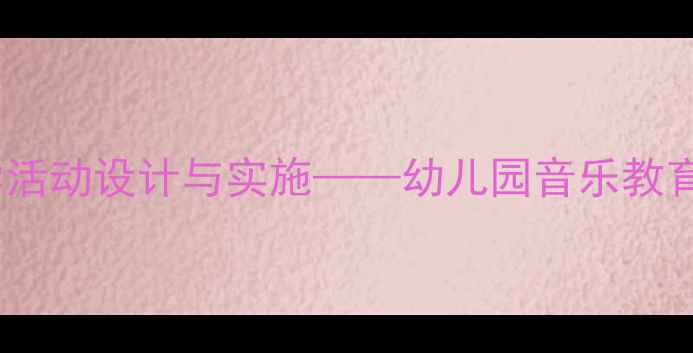 图片 中班音乐教案：摇篮曲教学活动设计与实施——幼儿园音乐教育中的情感启蒙与节奏训练1