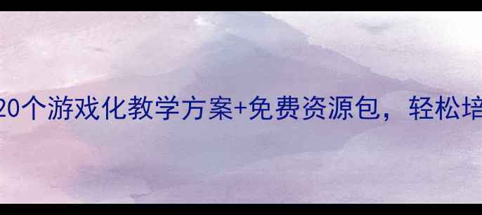 图片 中班音乐教案｜20个游戏化教学方案+免费资源包，轻松培养宝宝音乐感🎵