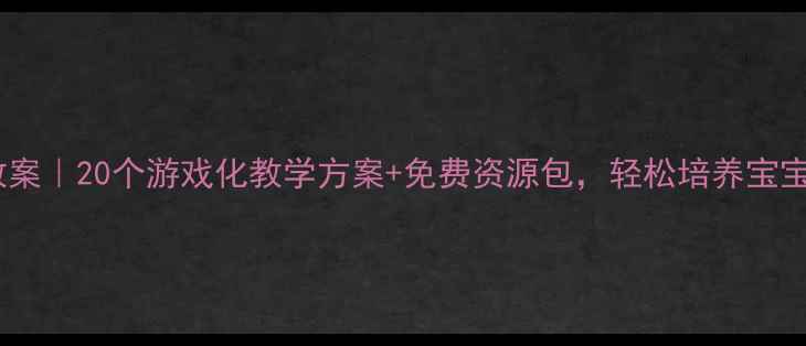 图片 中班音乐教案｜20个游戏化教学方案+免费资源包，轻松培养宝宝音乐感🎵2