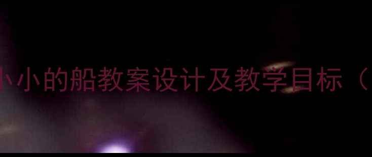 图片 中班音乐活动小小的船教案设计及教学目标（附教学准备）2