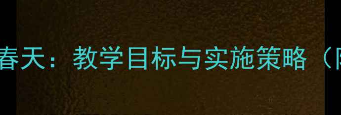 图片 中班音乐活动教案春天：教学目标与实施策略（附完整教学方案）2