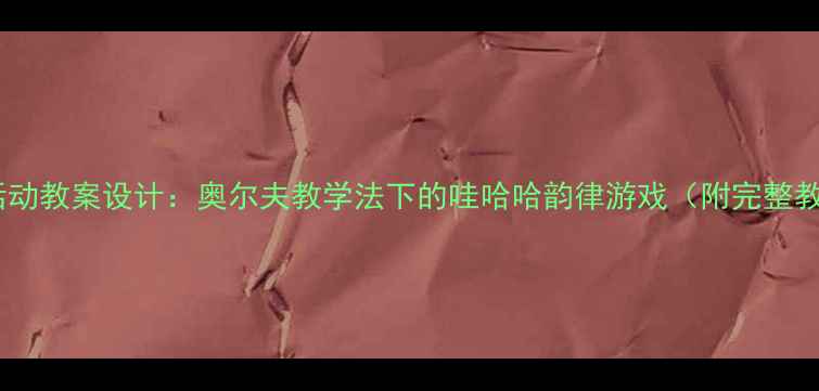 图片 中班音乐活动教案设计：奥尔夫教学法下的哇哈哈韵律游戏（附完整教学方案）1
