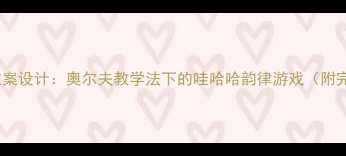 图片 中班音乐活动教案设计：奥尔夫教学法下的哇哈哈韵律游戏（附完整教学方案）2