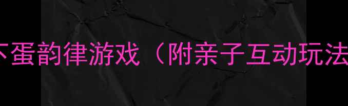图片 中班音乐活动教案：母鸡下蛋韵律游戏（附亲子互动玩法）｜附音乐资源+教学PPT2