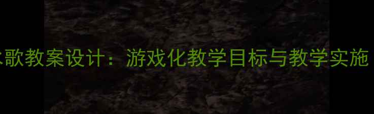 图片 中班音乐活动泼水歌教案设计：游戏化教学目标与教学实施（附教学资源包）