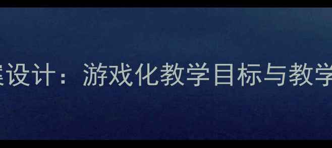图片 中班音乐活动泼水歌教案设计：游戏化教学目标与教学实施（附教学资源包）1