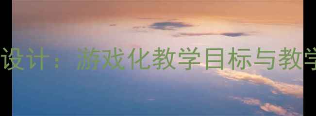 图片 中班音乐活动泼水歌教案设计：游戏化教学目标与教学实施（附教学资源包）2