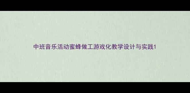 图片 中班音乐活动蜜蜂做工游戏化教学设计与实践1