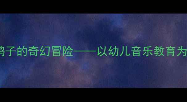 图片 中班音乐活动设计小鸭子的奇幻冒险——以幼儿音乐教育为主题的完整教学方案1