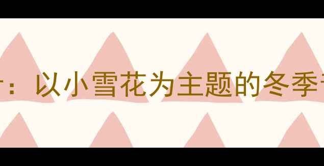 图片 中班音乐活动设计：以小雪花为主题的冬季音乐游戏教学方案