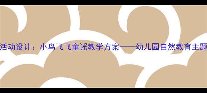 图片 中班音乐活动设计：小鸟飞飞童谣教学方案——幼儿园自然教育主题课程实践