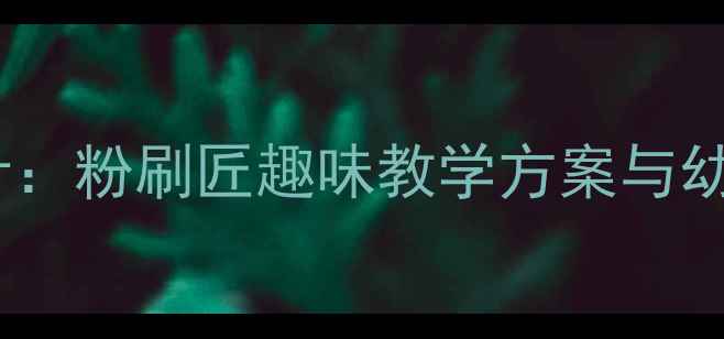 图片 中班音乐活动设计：粉刷匠趣味教学方案与幼儿园教学资源包2