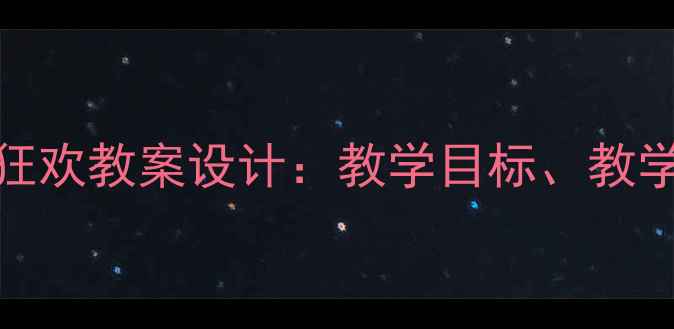 图片 中班音乐活动青蛙的狂欢教案设计：教学目标、教学资源与课堂实施策略