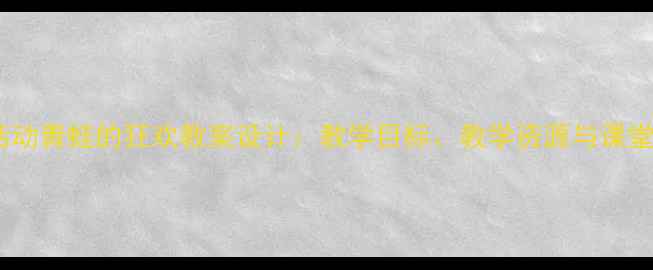 图片 中班音乐活动青蛙的狂欢教案设计：教学目标、教学资源与课堂实施策略1