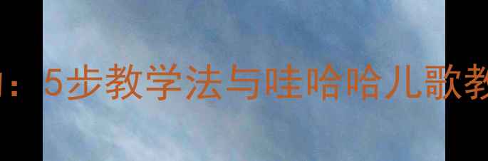图片 中班音乐活动：5步教学法与哇哈哈儿歌教学资源整合1