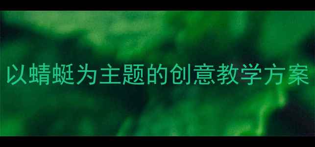 图片 中班音乐活动：以蜻蜓为主题的创意教学方案（附完整教案）