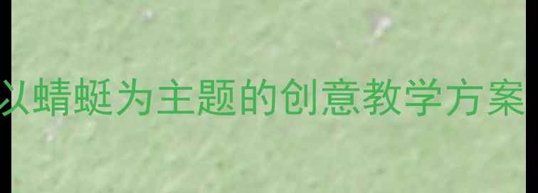 图片 中班音乐活动：以蜻蜓为主题的创意教学方案（附完整教案）1