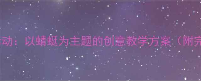 图片 中班音乐活动：以蜻蜓为主题的创意教学方案（附完整教案）2