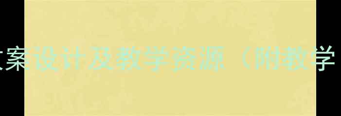 图片 中班音乐活动：小白船教案设计及教学资源（附教学目标、步骤、延伸活动）
