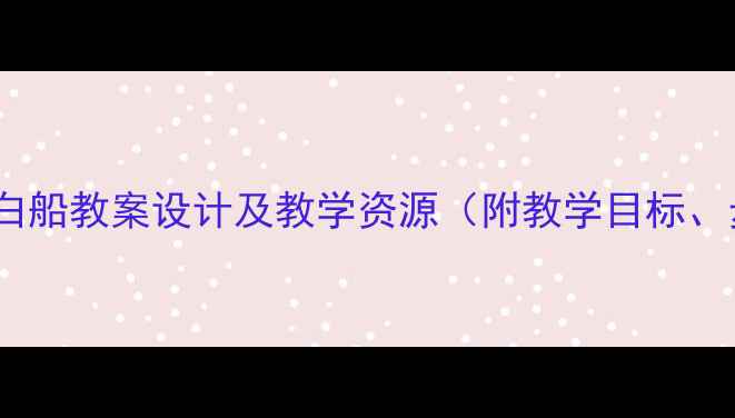图片 中班音乐活动：小白船教案设计及教学资源（附教学目标、步骤、延伸活动）1