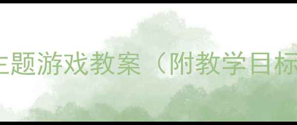 图片 中班音乐活动：理发师主题游戏教案（附教学目标+音乐资源+互动设计）2