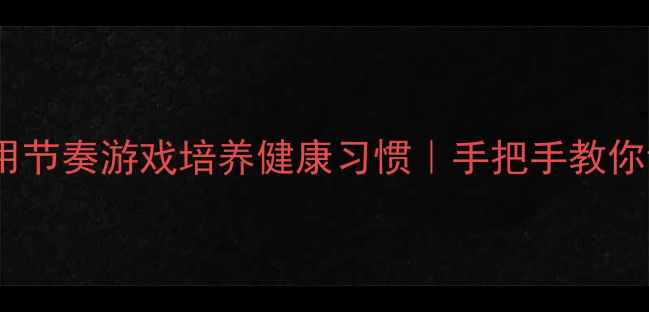 图片 中班音乐活动：用节奏游戏培养健康习惯｜手把手教你设计8个互动教案