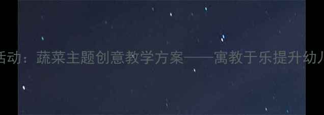 图片 中班音乐活动：蔬菜主题创意教学方案——寓教于乐提升幼儿音乐素养