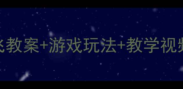 图片 中班音乐活动：虫儿飞教案+游戏玩法+教学视频资源（附教学目标）