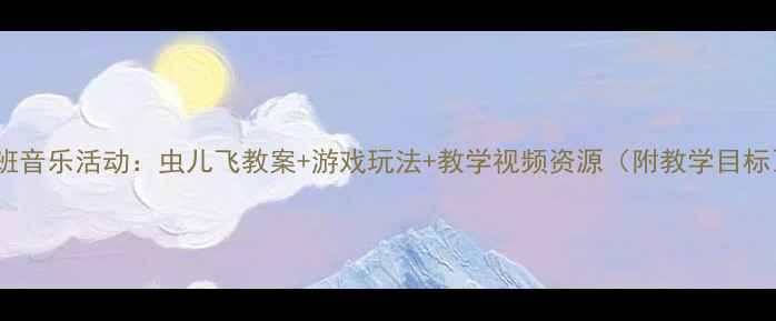 图片 中班音乐活动：虫儿飞教案+游戏玩法+教学视频资源（附教学目标）1