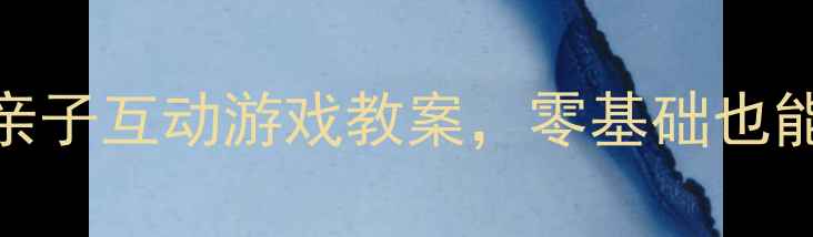 图片 中班音乐活动｜妈妈必看！10个亲子互动游戏教案，零基础也能轻松上（附音乐歌单+教学PPT）