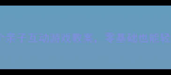 图片 中班音乐活动｜妈妈必看！10个亲子互动游戏教案，零基础也能轻松上（附音乐歌单+教学PPT）1