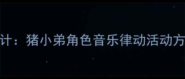 图片 中班音乐游戏化教学设计：猪小弟角色音乐律动活动方案（附完整教学资源）